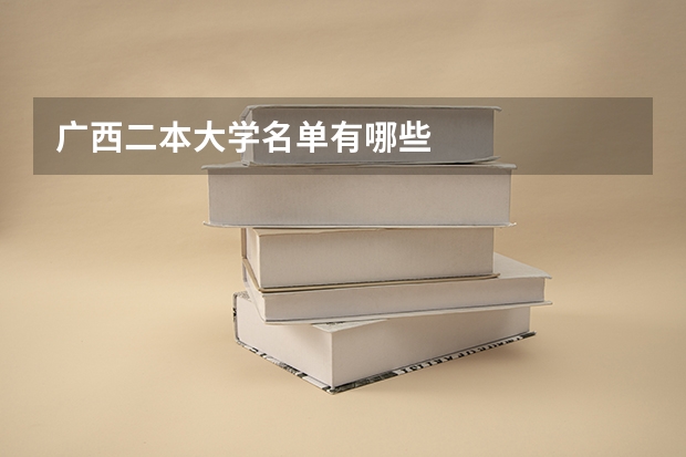 广西二本大学名单有哪些