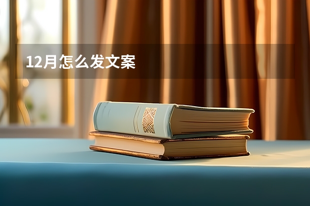 12月怎么发文案