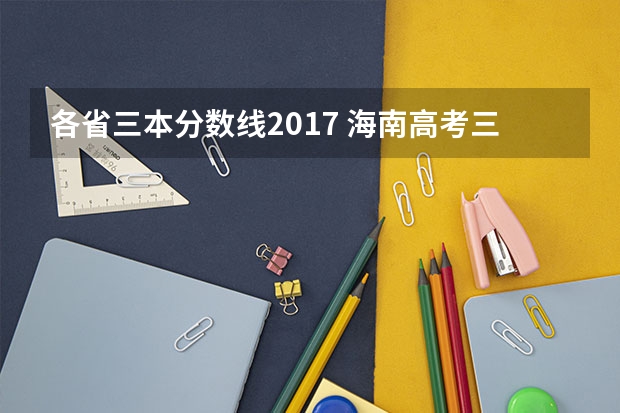 各省三本分数线2017 海南高考三本录取分数线