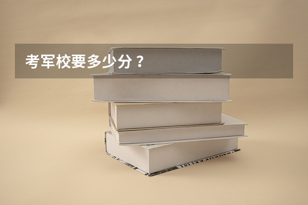 考军校要多少分 ？