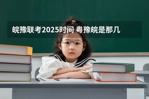 皖豫联考2025时间 粤豫皖是那几个城市