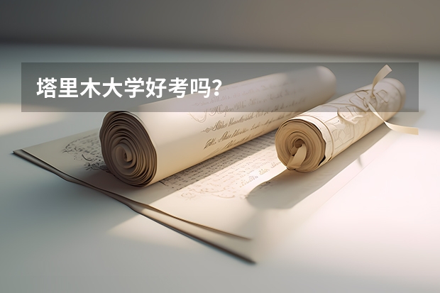 塔里木大学好考吗？