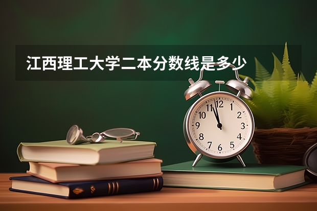 江西理工大学二本分数线是多少