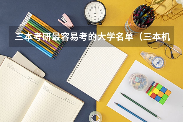 三本考研最容易考的大学名单（三本机械考研最好的学校）