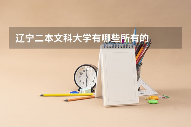 辽宁二本文科大学有哪些所有的