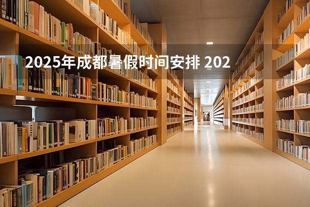 2025年成都暑假时间安排 2025成都暑假放假时间最新消息 【轨道图RailMap】成都地铁线网图2025年/当前