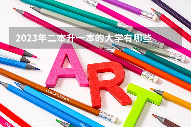 2023年二本升一本的大学有哪些