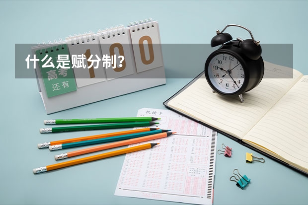 什么是赋分制？