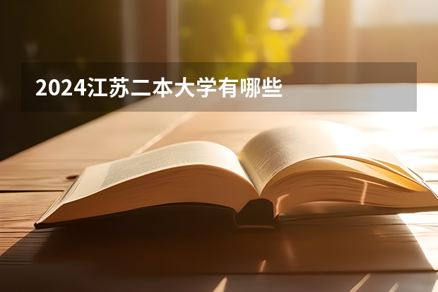 2024江苏二本大学有哪些