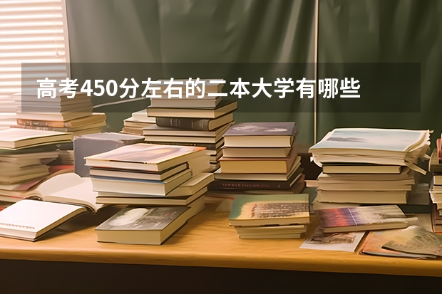 高考450分左右的二本大学有哪些 按文理科成绩分析