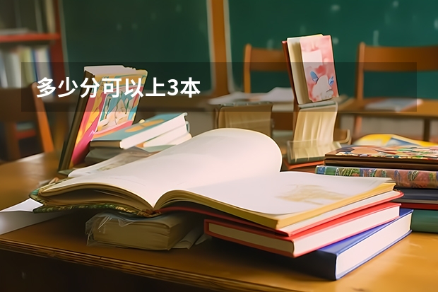 多少分可以上3本