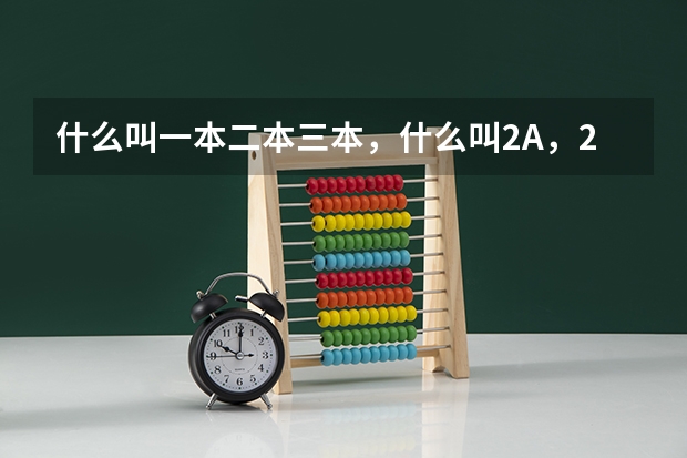 什么叫一本二本三本，什么叫2A，2B，3A，3B