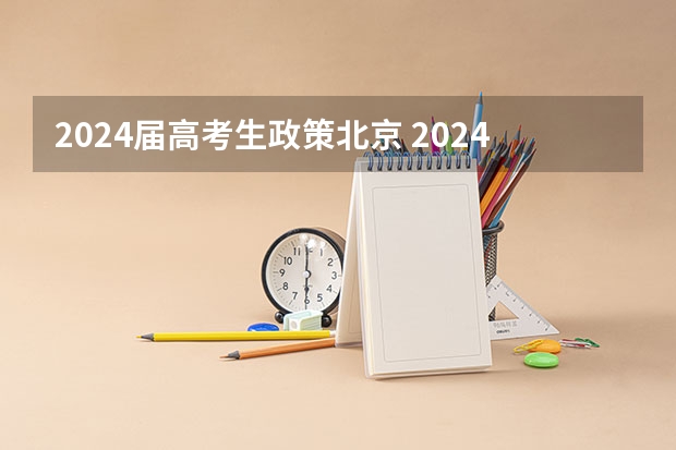 2024届高考生政策北京 2024高考新政策，复读还是不复读？