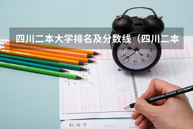 四川二本大学排名及分数线（四川二本大学排名及分数线）