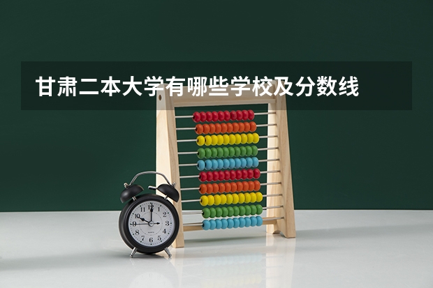 甘肃二本大学有哪些学校及分数线