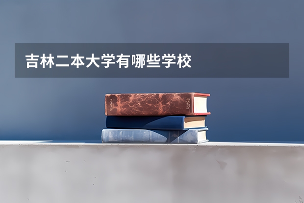 吉林二本大学有哪些学校