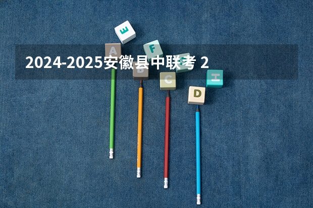 2024-2025安徽县中联考 2024-2025学年上海寒假时间上海中小学寒假放假时间安排