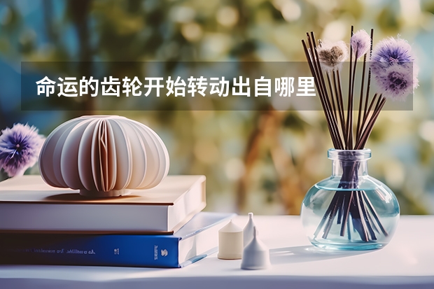 命运的齿轮开始转动出自哪里