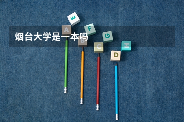 烟台大学是一本吗