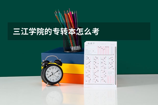 三江学院的专转本怎么考