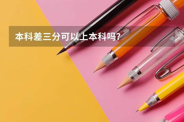 本科差三分可以上本科吗？