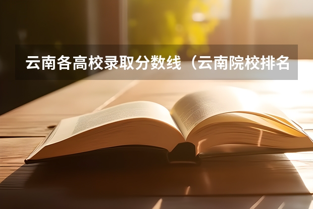 云南各高校录取分数线（云南院校排名及录取分数线）