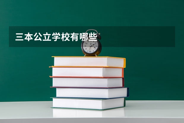 三本公立学校有哪些