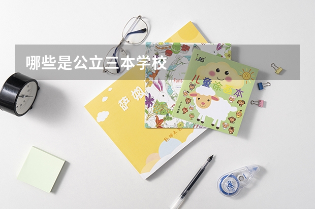 哪些是公立三本学校