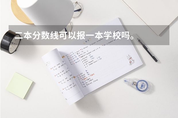 二本分数线可以报一本学校吗。