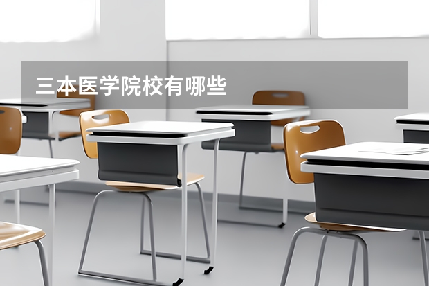 三本医学院校有哪些