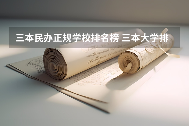 三本民办正规学校排名榜 三本大学排名榜 全国最好的三本学校