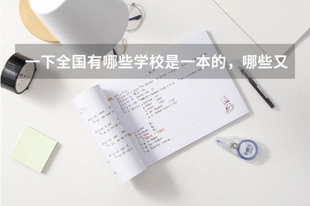 一下全国有哪些学校是一本的，哪些又是二本的