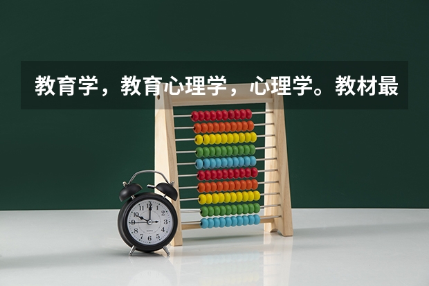 教育学，教育心理学，心理学。教材最权威的版本。这三本书现在有很多版本，但是最权威的是哪一个呢？