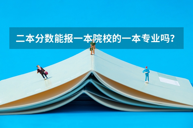 二本分数能报一本院校的一本专业吗？