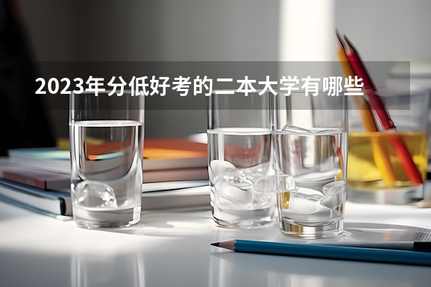 2023年分低好考的二本大学有哪些 什么院校容易考