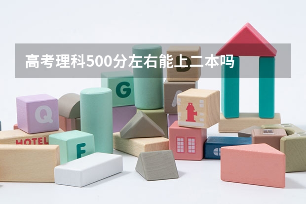 高考理科500分左右能上二本吗