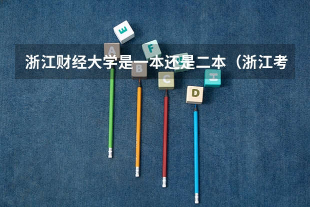 浙江财经大学是一本还是二本（浙江考生高考成绩420分可以报那些二本大学？）