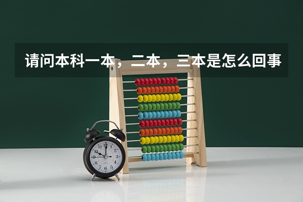 请问本科一本，二本，三本是怎么回事？