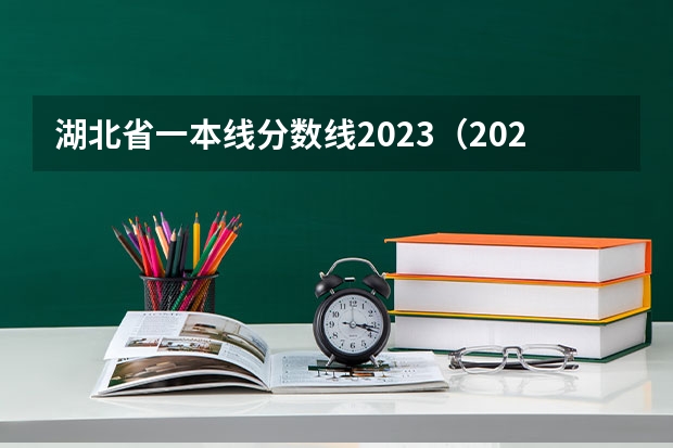 湖北省一本线分数线2023（2023一本二本三本的分数线湖北）