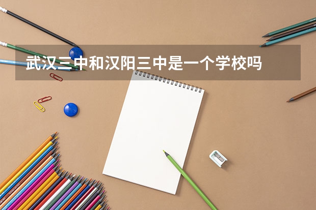 武汉三中和汉阳三中是一个学校吗