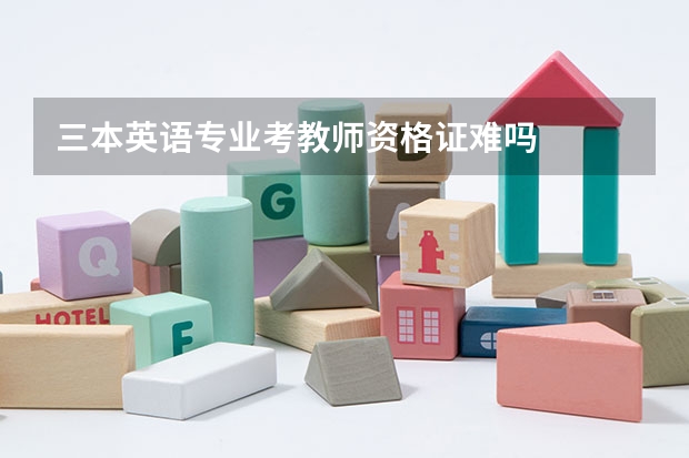 三本英语专业考教师资格证难吗