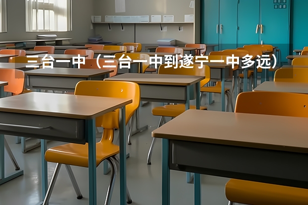 三台一中（三台一中到遂宁一中多远）