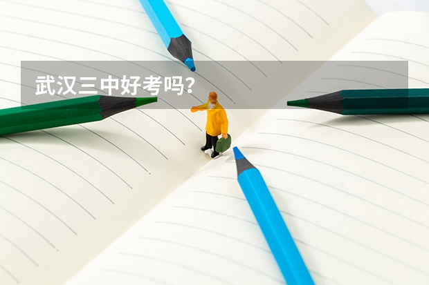 武汉三中好考吗？