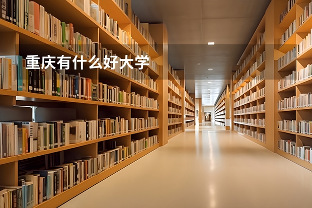 重庆有什么好大学