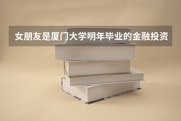 女朋友是厦门大学明年毕业的金融投资学方向博士，想来成都就业，有什么好的工作岗位推荐。