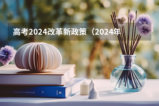 高考2024改革新政策（2024年高考新政策？？？？）