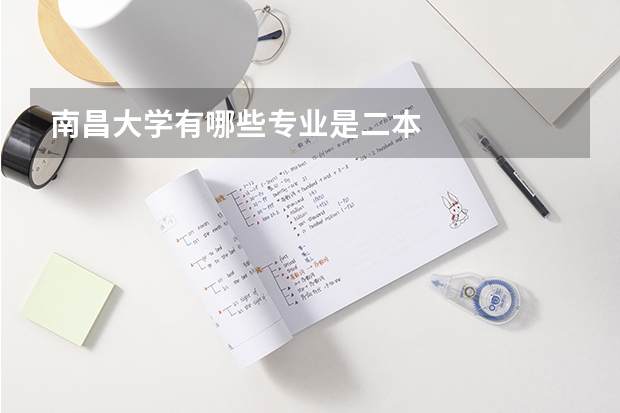 南昌大学有哪些专业是二本