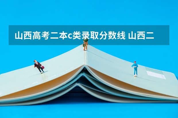 山西高考二本c类录取分数线 山西二本c类分数线