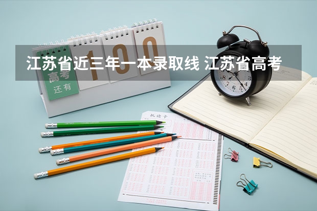 江苏省近三年一本录取线 江苏省高考理科一本分数线