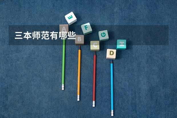 三本师范有哪些